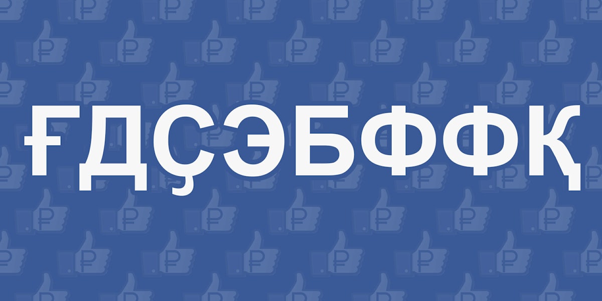 Facebook logo in Cyrillic letters with Ruble symbols over 'like' icons
