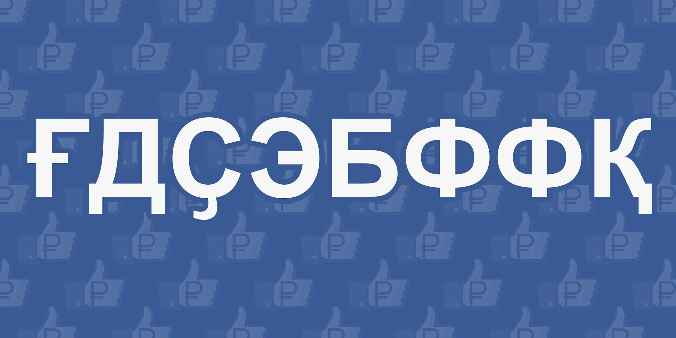 Facebook logo in Cyrillic letters with Ruble symbols over 'like' icons