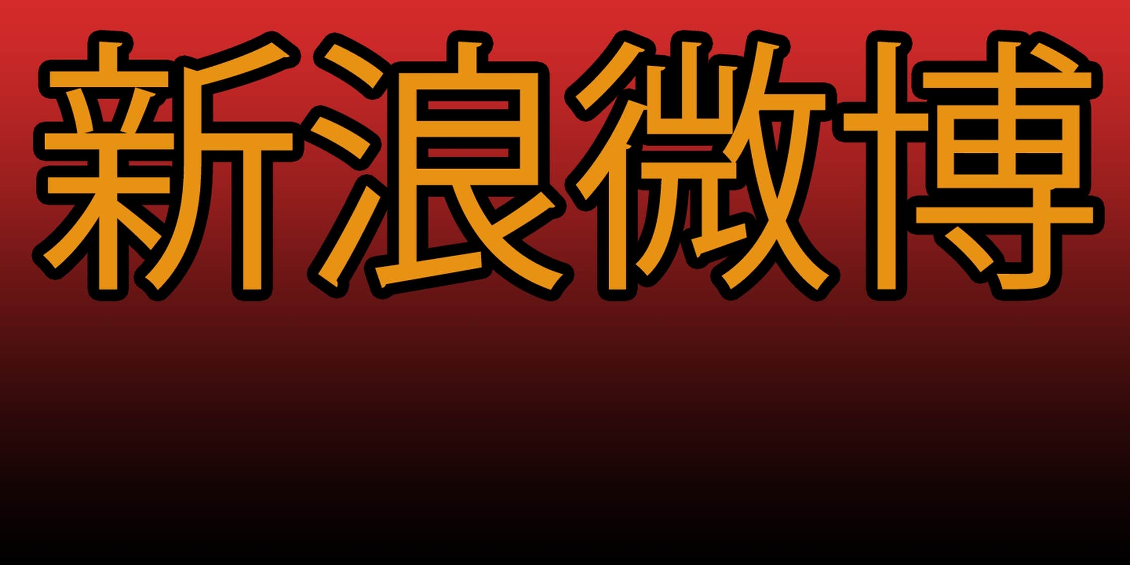 You re Pronouncing Sina Weibo Wrong You re Pronouncing Sina Weibo Wrong